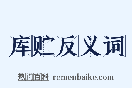 库贮反义词是什么意思的图片